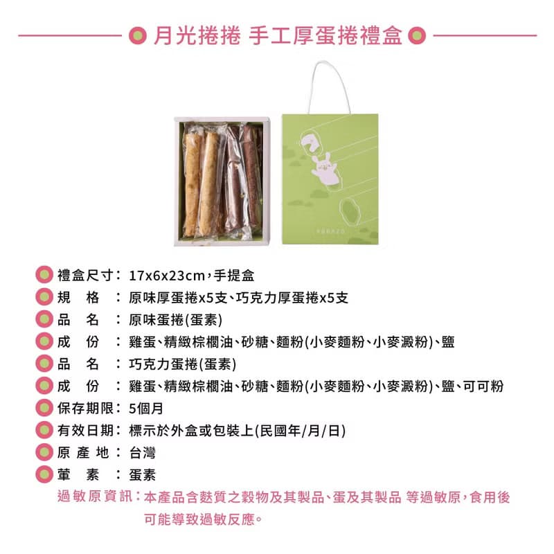 【愛不囉嗦】月光捲捲 手工厚蛋捲禮盒-贈限量香氛吊卡