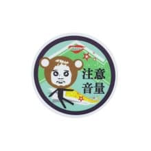 ( 注意音量 ) Li-good - 防水貼紙、行李箱貼紙 -NO.13