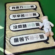 【獨家限量】厭世小毯子