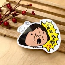 金好小賣所/大大張防水貼紙/機車貼/行李箱貼紙/筆電貼/當我塑膠