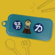 努力 / 環保餐具  露營野餐 隨身餐具