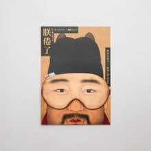 (GUJI X 故宮) 朕倦了, 狂歡後睡好覺眼罩