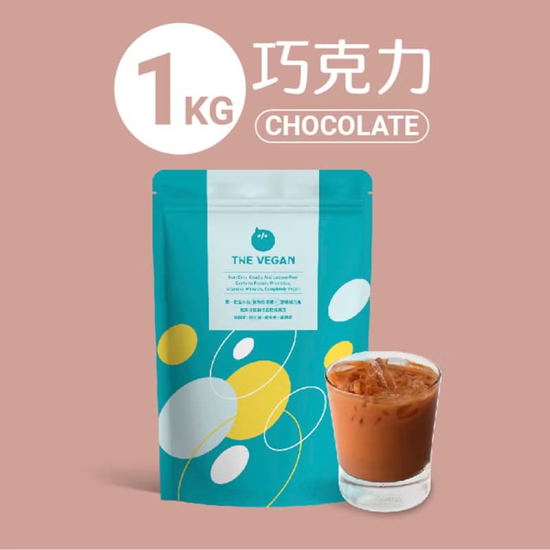 THE VEGAN 樂維根 純素 大豆植物性高蛋白 巧克力 大包裝1KG