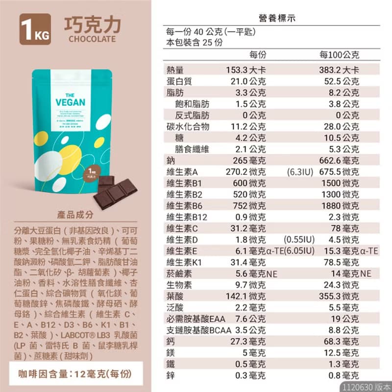 THE VEGAN 樂維根 純素 大豆植物性高蛋白 巧克力 大包裝1KG