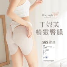 【丁妮芙D.nymph】1入 無暇萃白精靈臀膜 100ml 台灣製