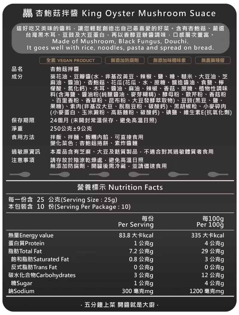 毓秀私房醬 杏鮑菇拌醬 (純素) 250g/罐