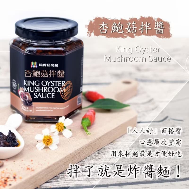 毓秀私房醬 杏鮑菇拌醬 (純素) 250g/罐