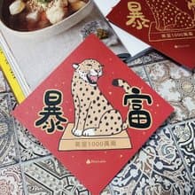 StarLululu 花豹春聯 / 大春貼 / 暴富 / 單張入 雙面圖案