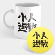 【交換禮物推薦】小人退散 趣味文字 馬克杯 杯墊 042