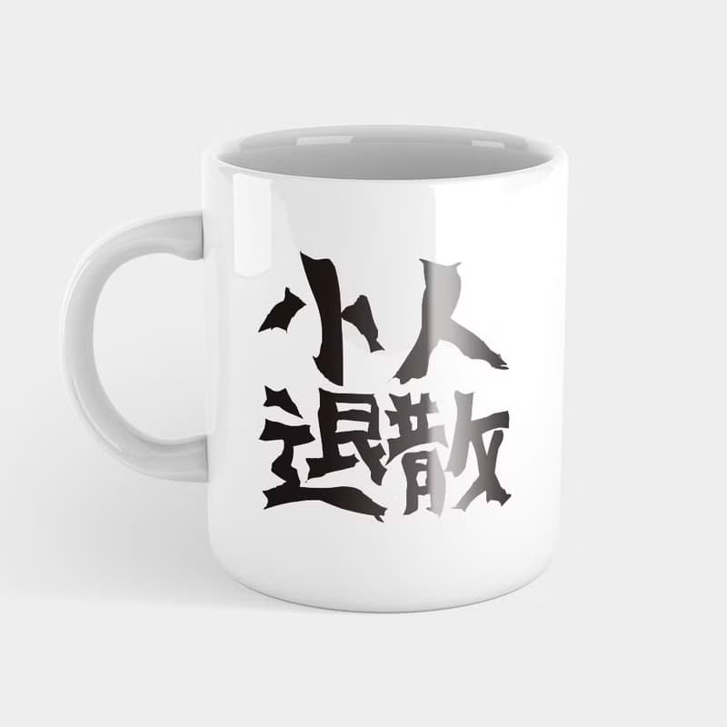 【交換禮物推薦】小人退散 趣味文字 馬克杯 杯墊 042