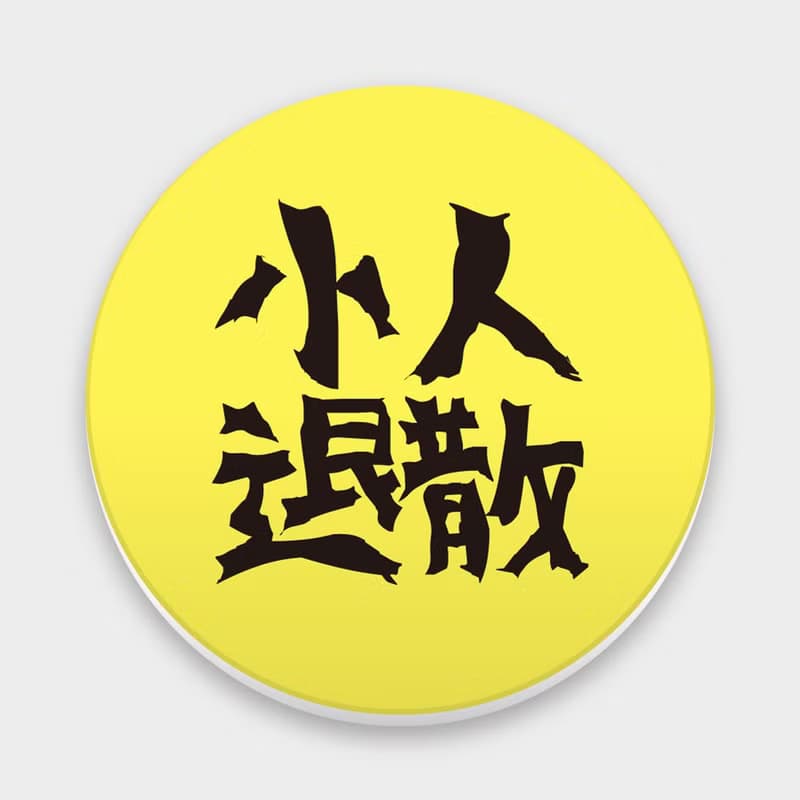 【交換禮物推薦】小人退散 趣味文字 馬克杯 杯墊 042