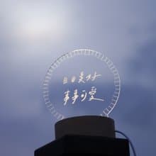 【LIGHTO 小夜燈】日日美好－日日美好,事事可愛/48H快速出貨