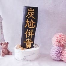 招財咒加持/一直炭水晶-招財開運風水店面開幕創意送禮-入厝