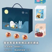 限量80組 NANFE × Blue Bunny 聯名中秋禮盒(蛋黃酥x精品濾掛