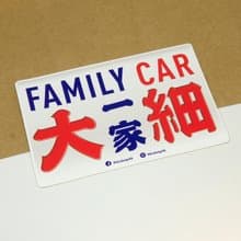 飛Van－一家大細【防水防曬可重貼】膠質貼紙 / 車身貼紙