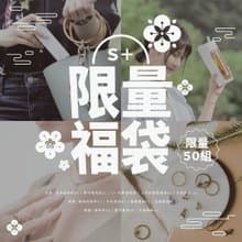S+限量福袋