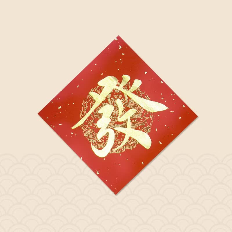 【靜硯齋】手寫春聯斗方- 發 (單字)