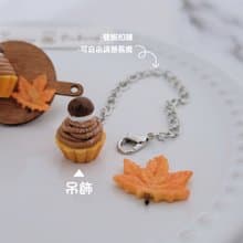 秋栗蒙布朗 吊飾1個 | 飾品 袖珍 食物 仿真 療癒