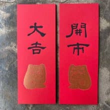 馬年開運小對聯/招財貓與開市、大吉/清代何紹基