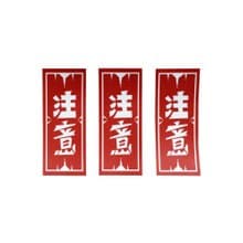 ( 注意 ) Li-good - 防水貼紙、行李箱貼紙 NO.31