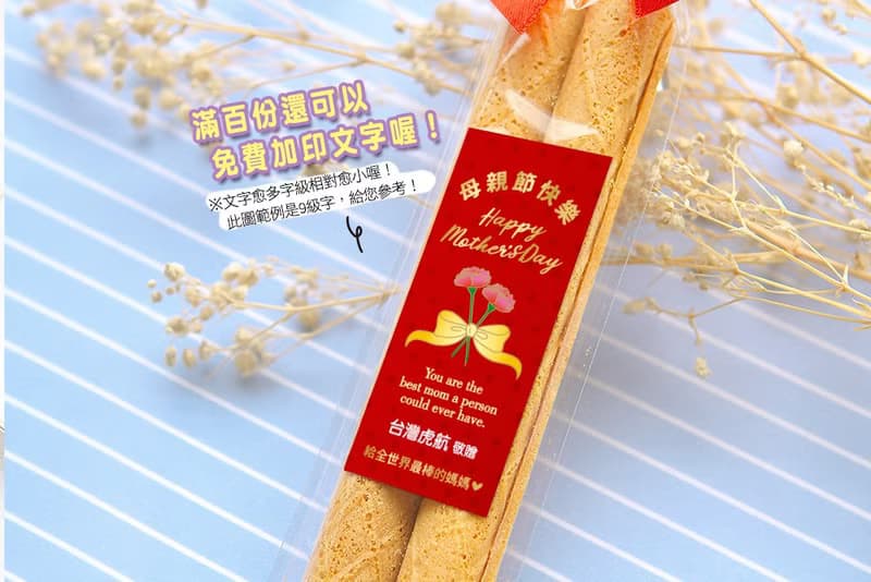 母親節禮物贈品 母親節快樂日式蛋捲(滿百份免費印名字) 送媽咪