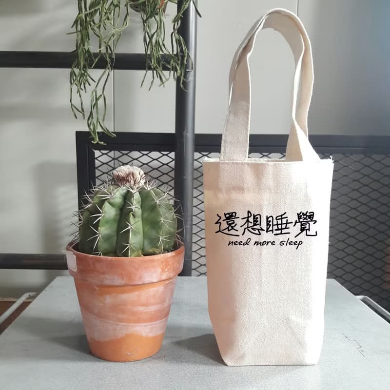 還想睡覺 帆布 袋 隨行杯 飲料提袋 文字 中文 環保 文青