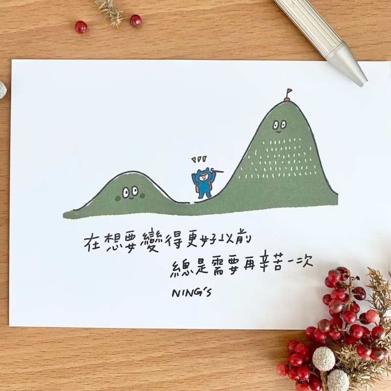 Nings 明信片 - 變得更好以前