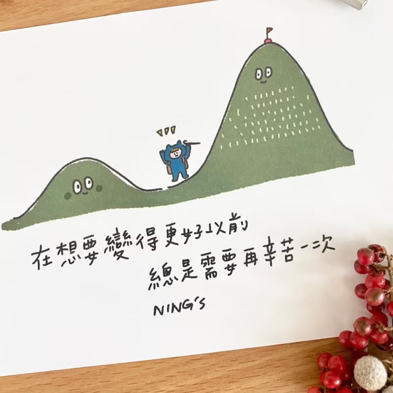 Nings 明信片 - 變得更好以前