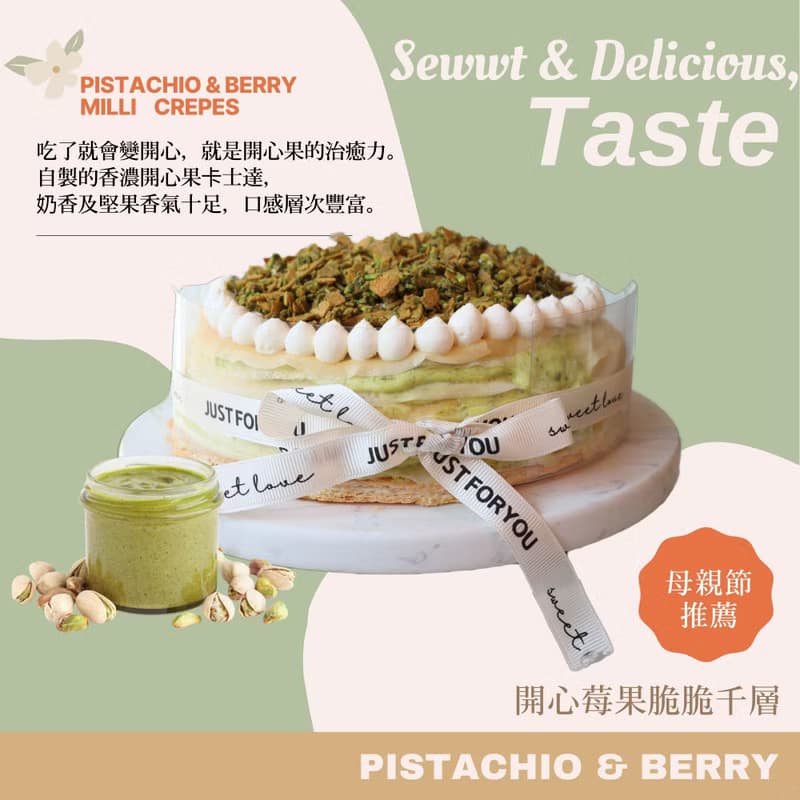 【人氣推薦】開心果莓果脆脆千層(六吋/15cm)