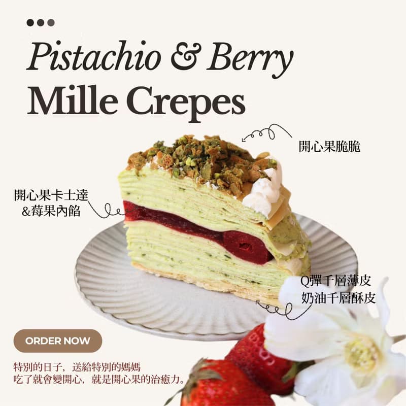 【人氣推薦】開心果莓果脆脆千層(六吋/15cm)