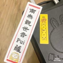 防水大貼紙-Pui符咒 南無觀世音Pui薩