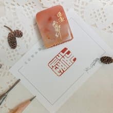 逍遙|手工印章|送禮