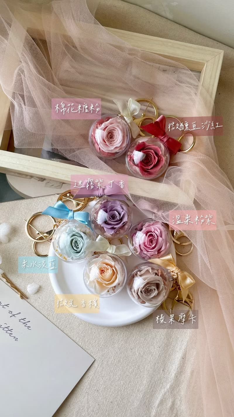 【永生花鑰匙圈】母親節 質感禮物 附禮盒 婚禮小物 桌上禮