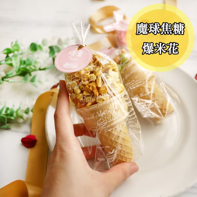 魔球爆米花甜筒(焦糖/巧克力口味)-婚禮小物/二次進場