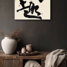 書法-無框畫 | 喬遷禮物 | 開店 | 民宿佈置 | 搬新家 | 裝飾畫
