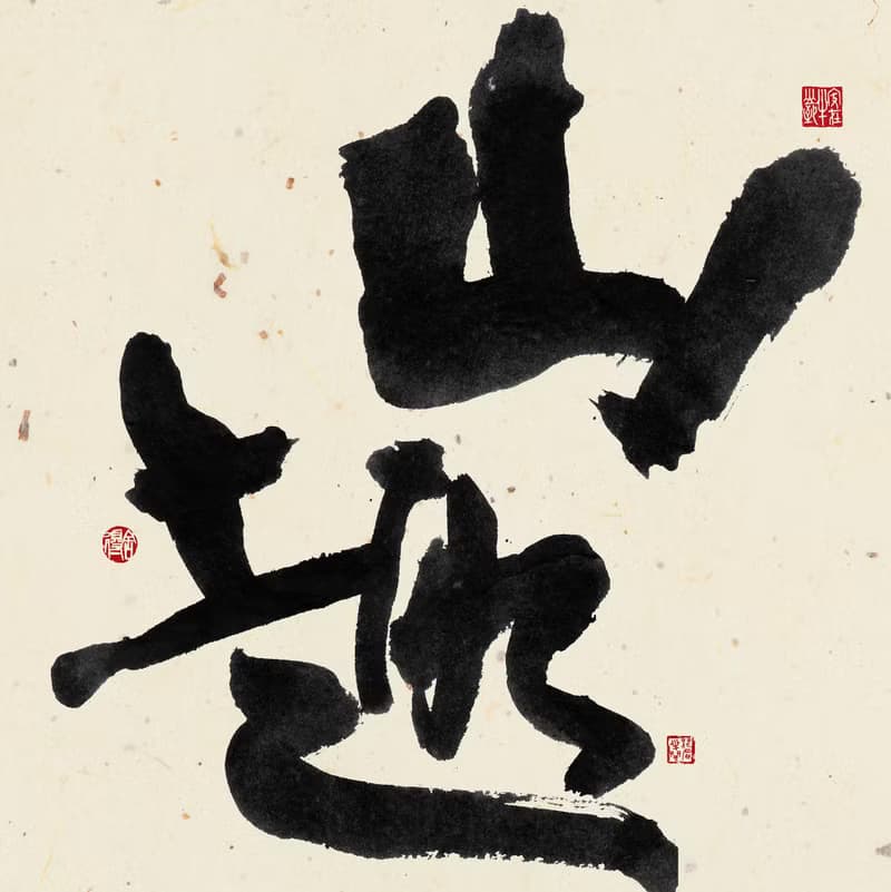 書法-無框畫 | 喬遷禮物 | 開店 | 民宿佈置 | 搬新家 | 裝飾畫