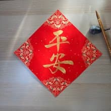 【靜硯齋】手寫春聯斗方- 平安