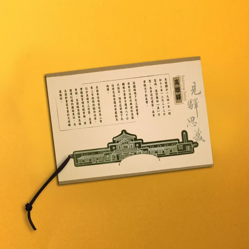 台灣七大經典車站紀念書籤 - 高雄驛