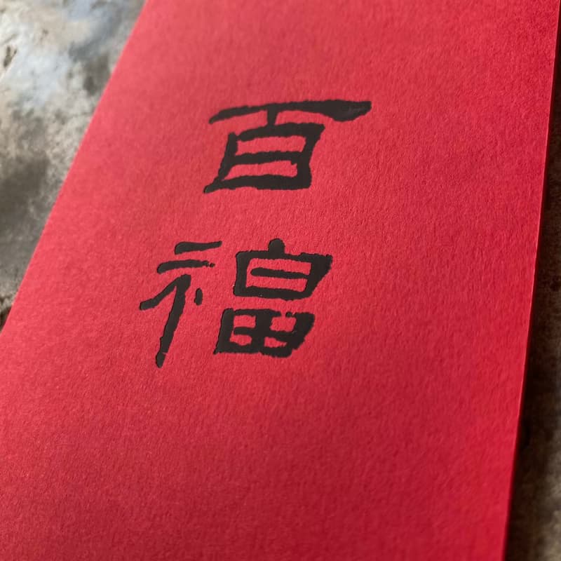 馬年開運小對聯/招財貓與萬壽、百福/漢代隸書
