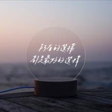 【LIGHTO 小夜燈】寫字練習/最好的選擇/48H快速出貨