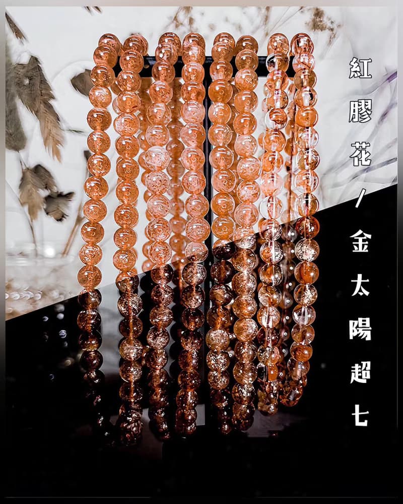 【金太陽超七/紅膠花】天然金草莓超七繞三圈/膠花單圈 手鍊手串