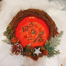 -全台獨有專利- 平安書法藝術花圈 春聯掛飾  聖誕