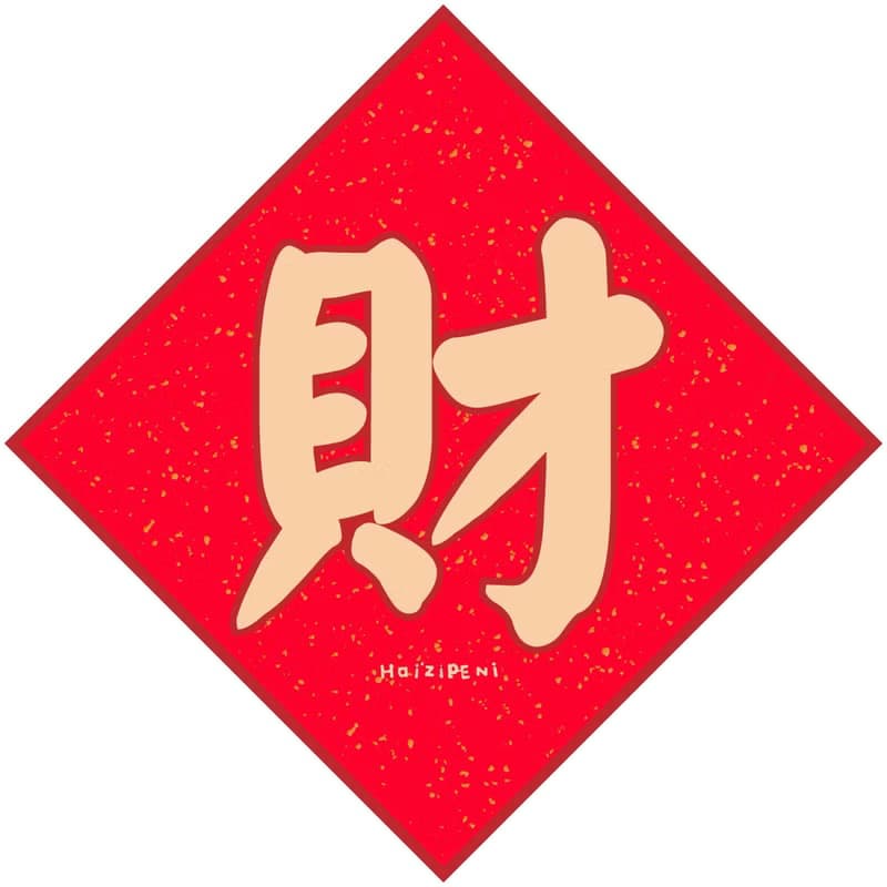 5款春聯吉祥字 長袖連身包屁衣 白 新年 春節
