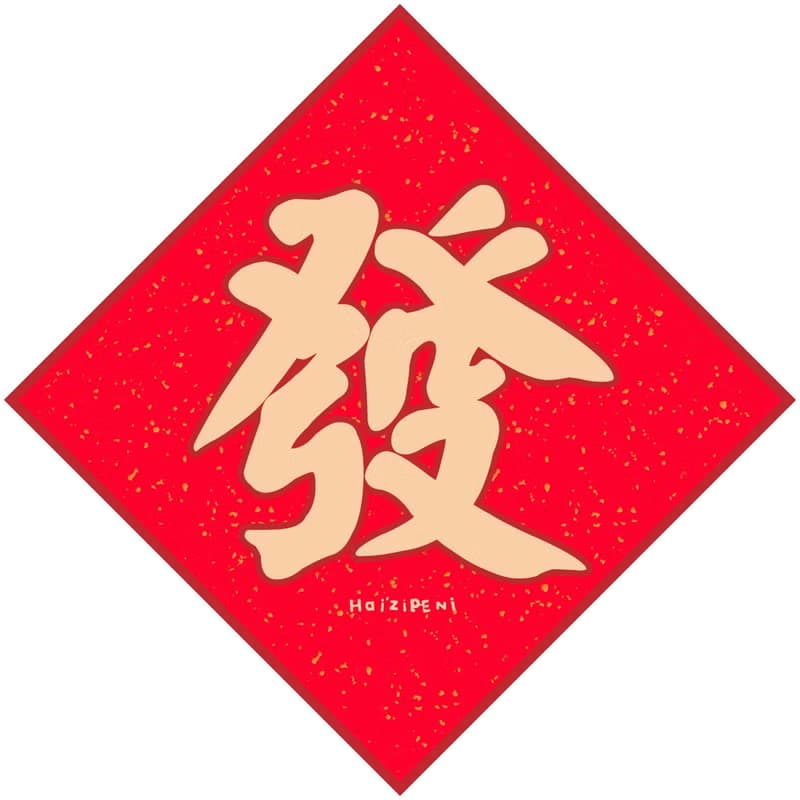 5款春聯吉祥字 長袖連身包屁衣 白 新年 春節