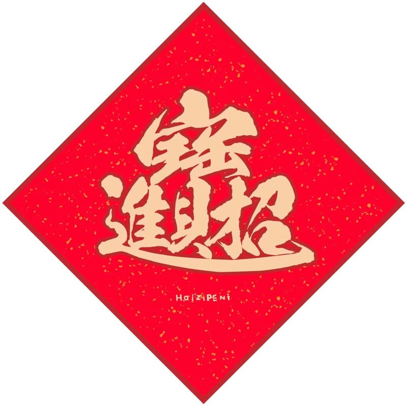 5款春聯吉祥字 長袖連身包屁衣 白 新年 春節