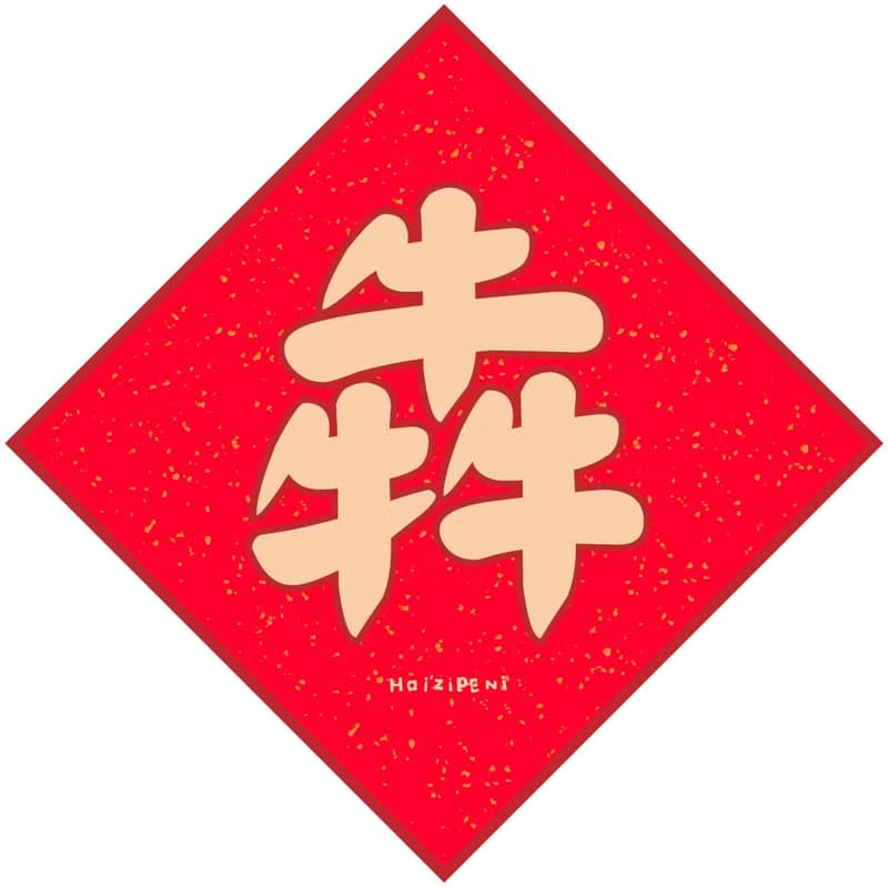 5款春聯吉祥字 長袖連身包屁衣 白 新年 春節