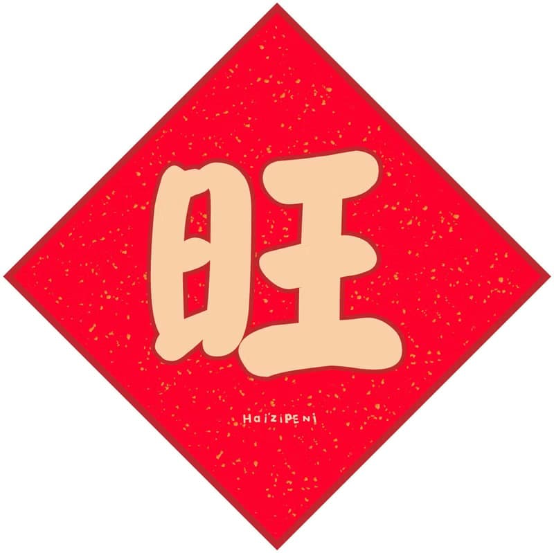 5款春聯吉祥字 長袖連身包屁衣 白 新年 春節