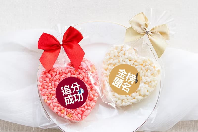 考試祝福 精巧單包裝 心型米香 (2口味可挑) 素食可 追分 金榜