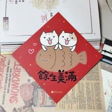 StarLululu 貓咪春聯 / 大春貼 / 餘生美滿 / 單張入 雙面圖案