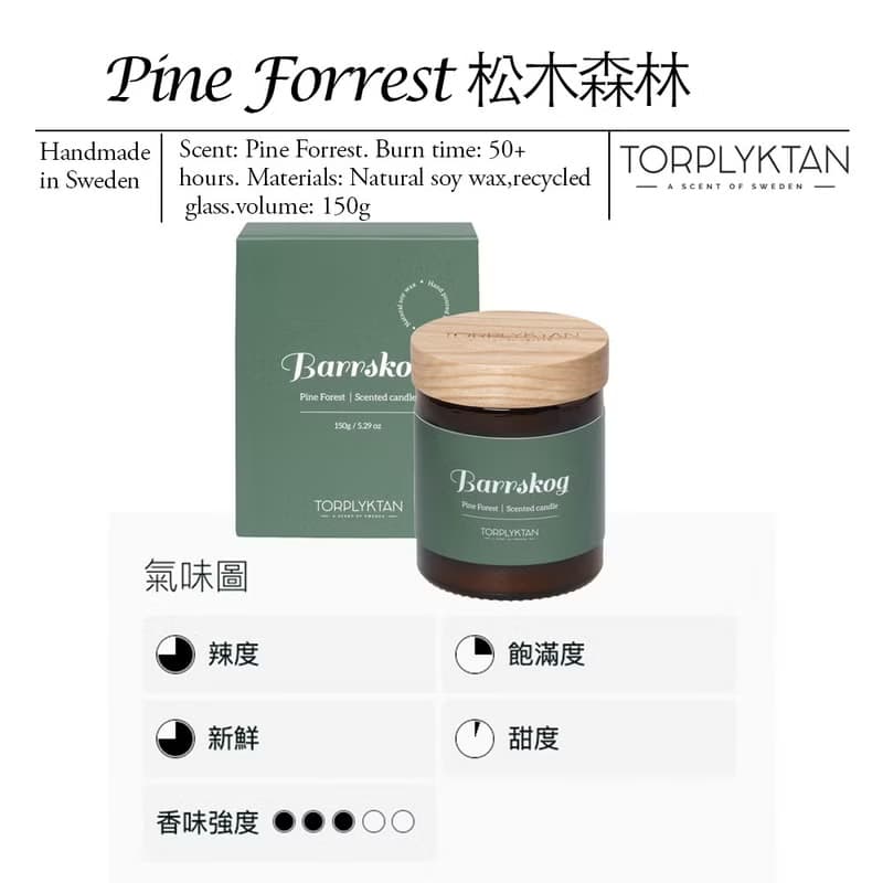 【瑞典 Torplyktan】北極森林蠟燭150g-松木森林